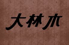 女孩1998大林木命好吗