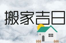 今天可以搬家乔迁吗 2026年2月25日是搬家吉日吗