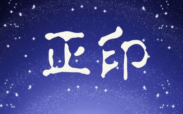 大运走正财正印的女命