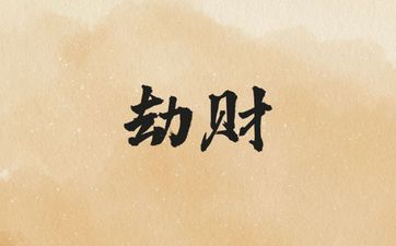 幼年走劫财大运不吉利吗