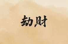 幼年走劫财大运不吉利吗