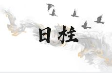 丙子日柱的人婚配情况