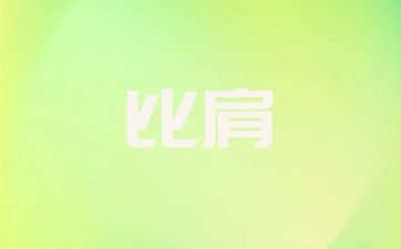 比肩格女命嫁什么男人