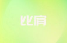 日坐比肩有没有不离婚的