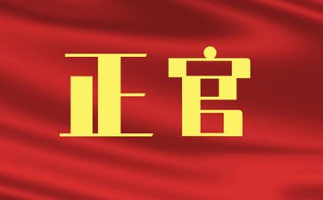 八字格局正官格女命