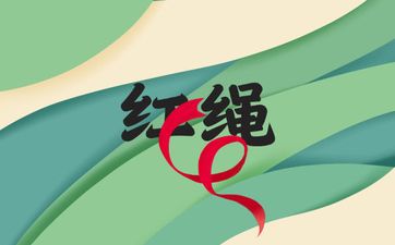 2026年属鼠人戴红绳能转运吗