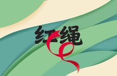 2026年属鼠人戴红绳能转运吗