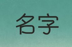 2025年九月十八出生刘姓女孩名字叫什么