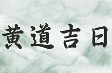 2025年6月23日黄历是装修厨房吉日吗