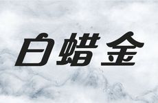 白蜡金命女孩子适合做什么工作