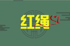 十件东西不能捡的是什么？