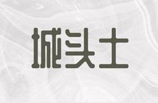 城头土命和炉中火命能在一起吗