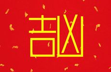 2025年12月吉利去寺庙日期是哪天