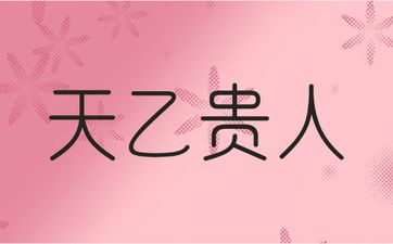天德贵人和天乙贵人谁厉害