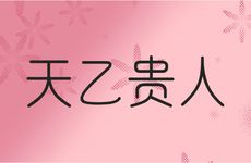 天德贵人和天乙贵人谁厉害