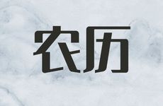 农历七月烧纸钱给先人