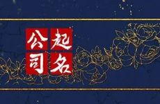 五行属水的老板怎么取公司名字