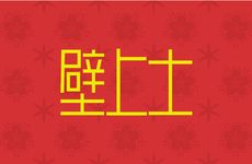 盲派断命108句口诀