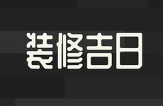 今日是装修吉日吗?2026年2月9日装修几点吉利