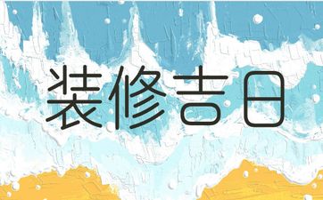 今日是装修吉日吗 2025年6月23日黄历良辰吉时