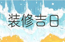 2026年2月16日黄历是装修吉日吗