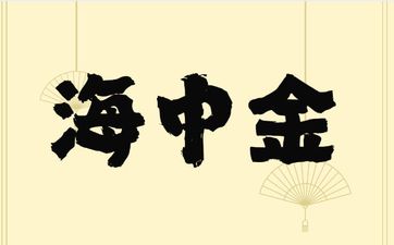 钗钏金男和海中金女上等婚配幸福长久