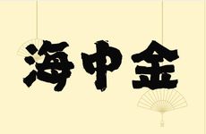 1985年乙丑牛年生海中金命