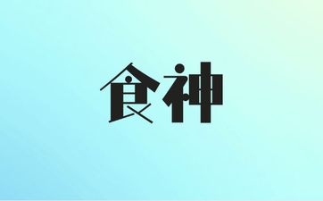 八字日坐食神的男人一生不愁吃穿