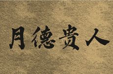 月德贵人在八字命局中的作用