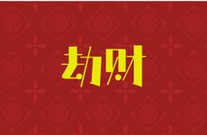 日支劫财女命看配偶八字