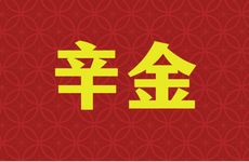 忌神真的很可怕吗?