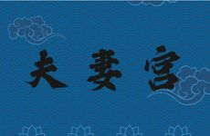 面相中夫妻宫在哪里