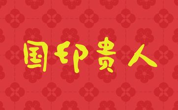 国印贵人在八字中代表什么 国印贵人在八字中代表什么