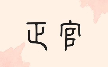 正官格成格是什么吗？