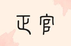 正官格成格是什么吗？