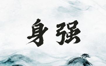 建禄格身强格女命内心强大比较辛苦