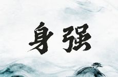 建禄格身强格女命内心强大比较辛苦