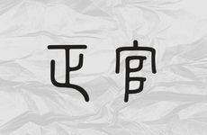 正官的特性是什么