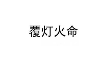 覆灯火是很差的命格吗