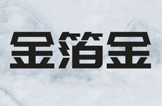 金箔金命出生在哪年