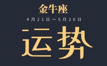 2026金牛座的正缘桃花是哪个
