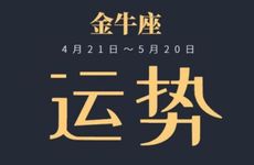2026金牛座的正缘桃花是哪个