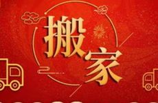 今日适合入宅搬家吗？2026年1月21日搬家吉时是几点