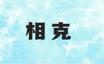 星期五左眼皮跳是什么预兆