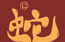 木蛇命适合做什么行业生意