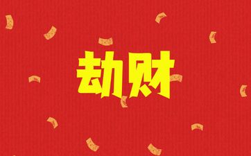 七杀中劫财合杀意味着什么