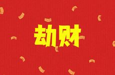 七杀中劫财合杀意味着什么