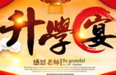 2026年1月12日办升学宴吉利吗