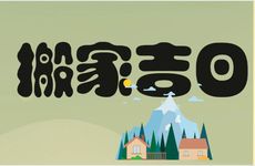 今天黄历是搬家吉日吗 2026年3月8日日子好吗
