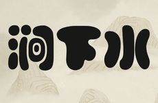 涧下水命的女孩命好吗